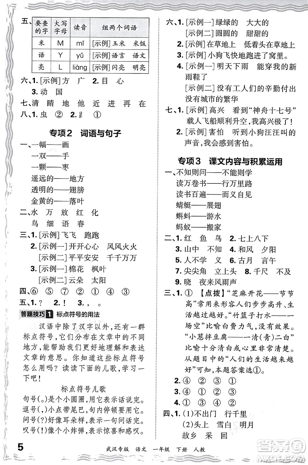 江西人民出版社2024年春王朝霞期末真題精編一年級語文下冊人教版武漢專版答案