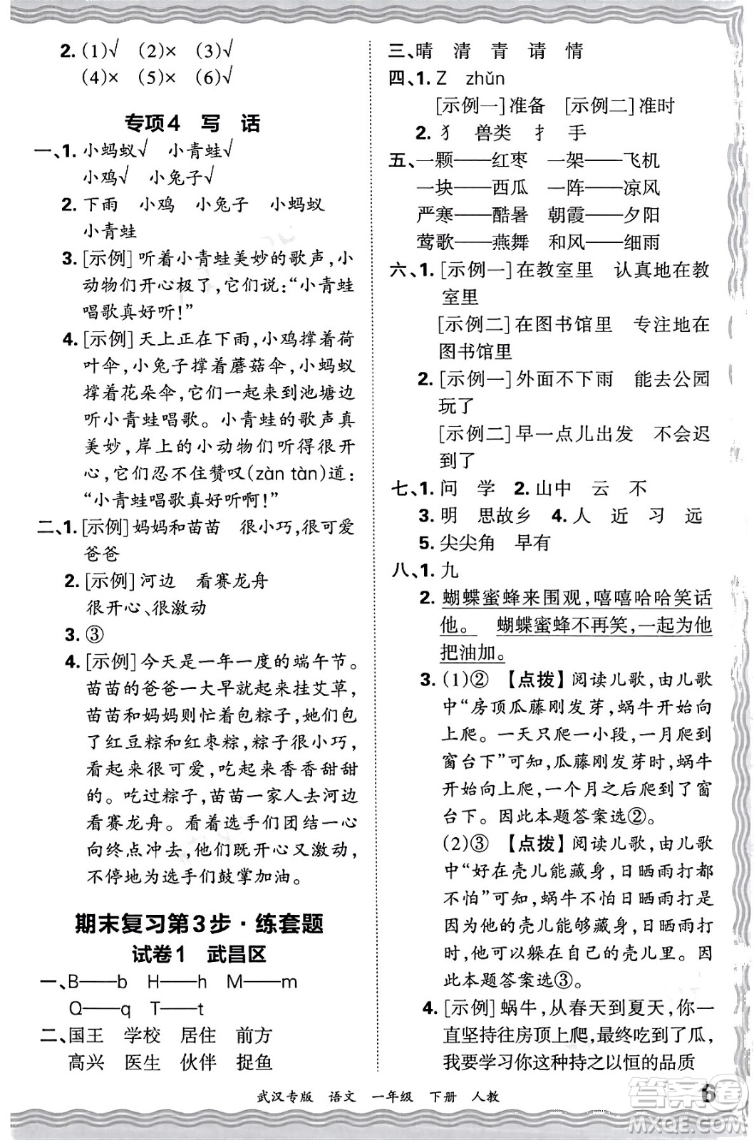 江西人民出版社2024年春王朝霞期末真題精編一年級語文下冊人教版武漢專版答案