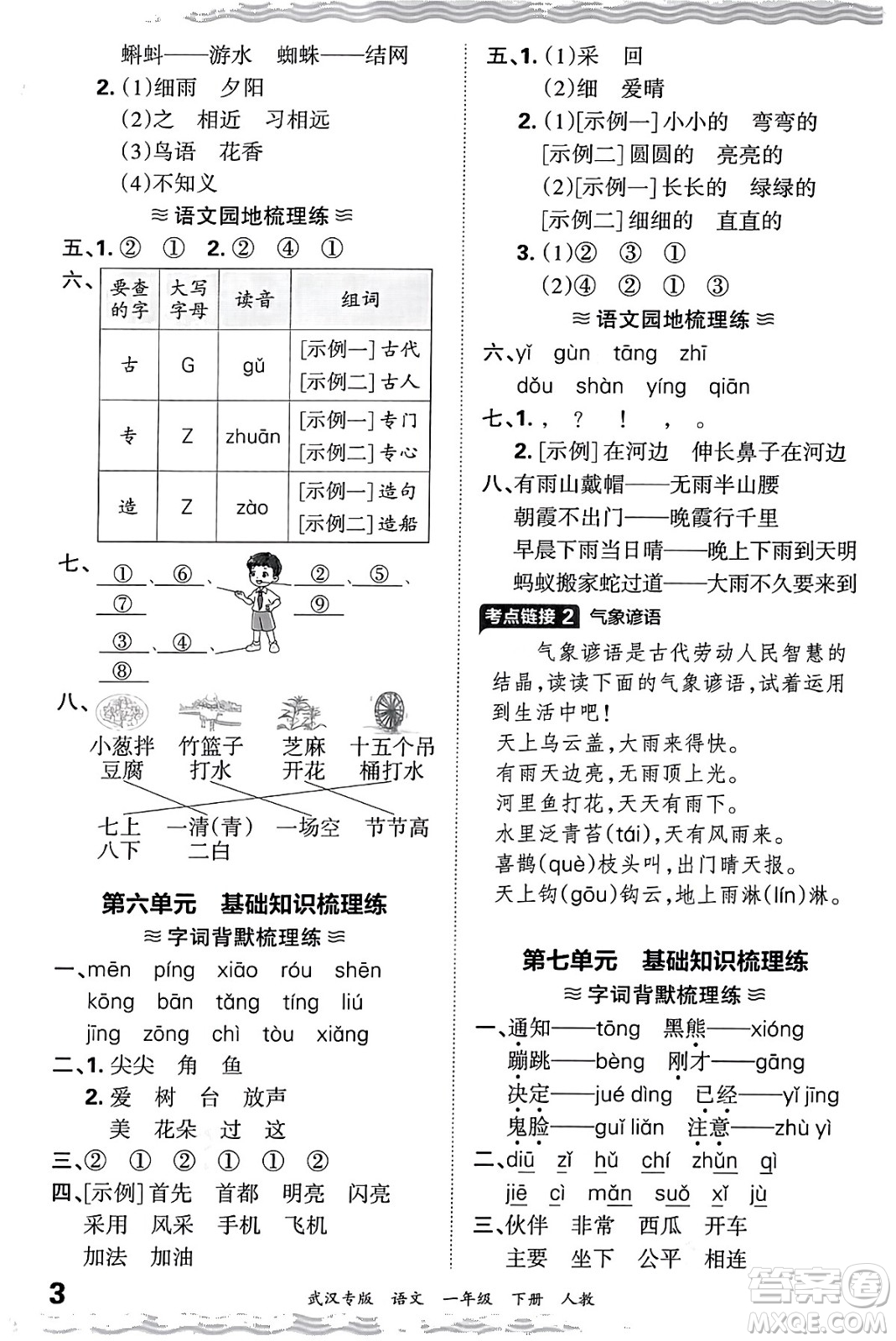 江西人民出版社2024年春王朝霞期末真題精編一年級語文下冊人教版武漢專版答案