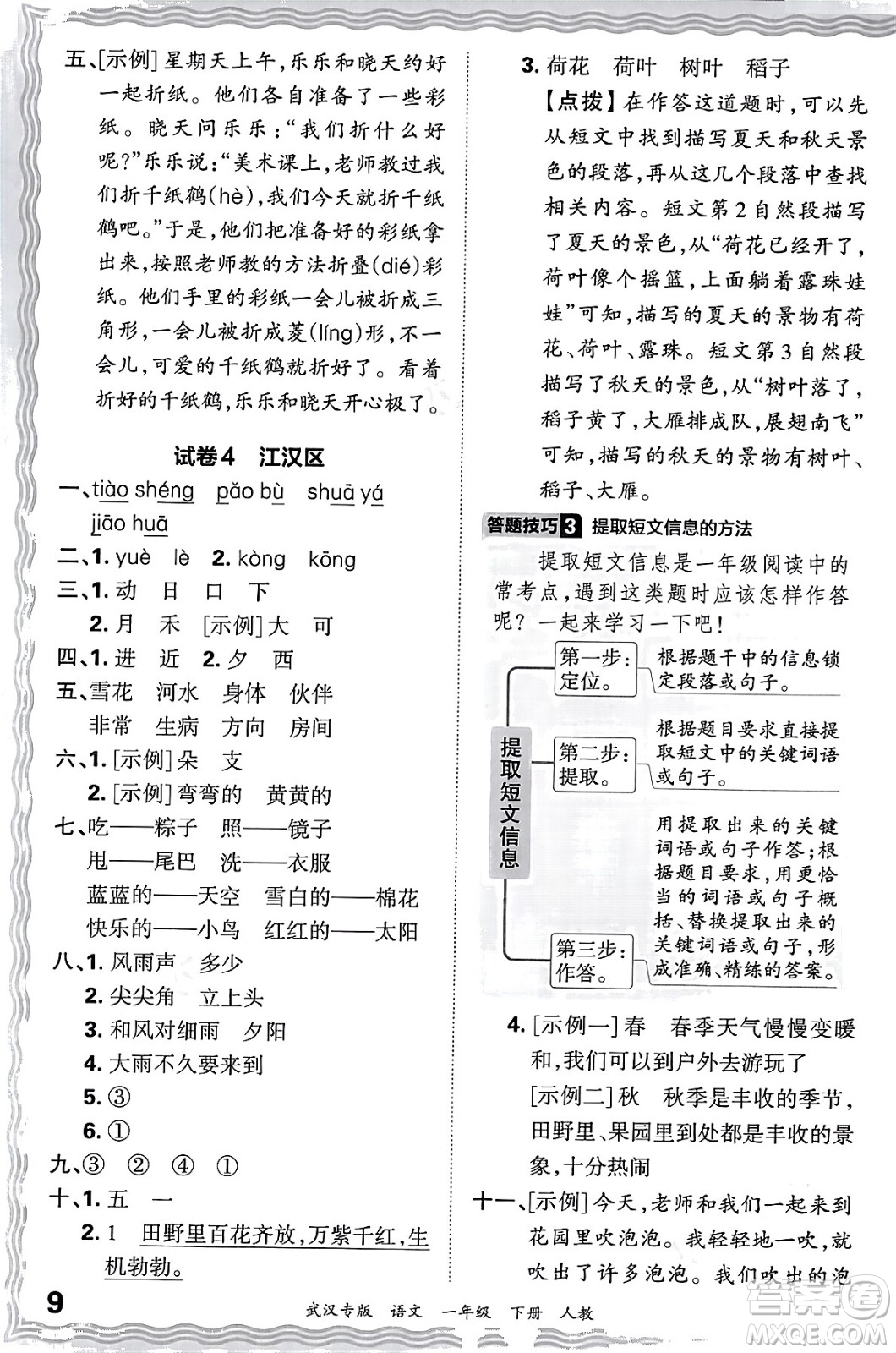 江西人民出版社2024年春王朝霞期末真題精編一年級語文下冊人教版武漢專版答案