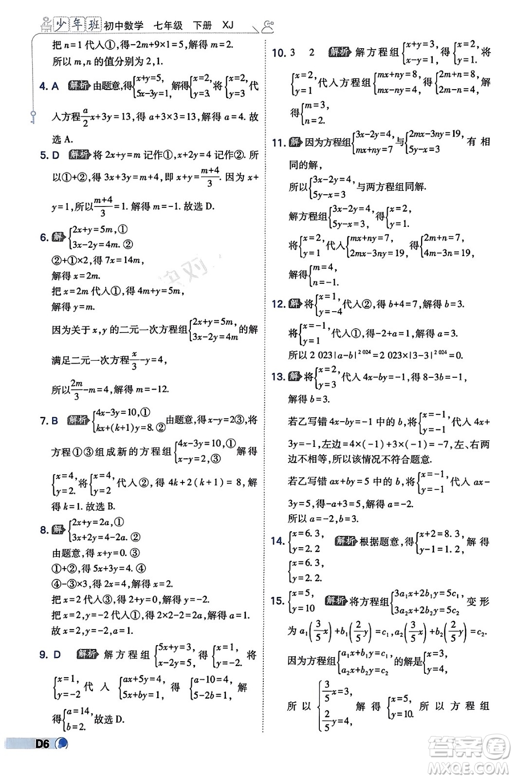 開明出版社2024年春少年班七年級數(shù)學下冊湘教版答案