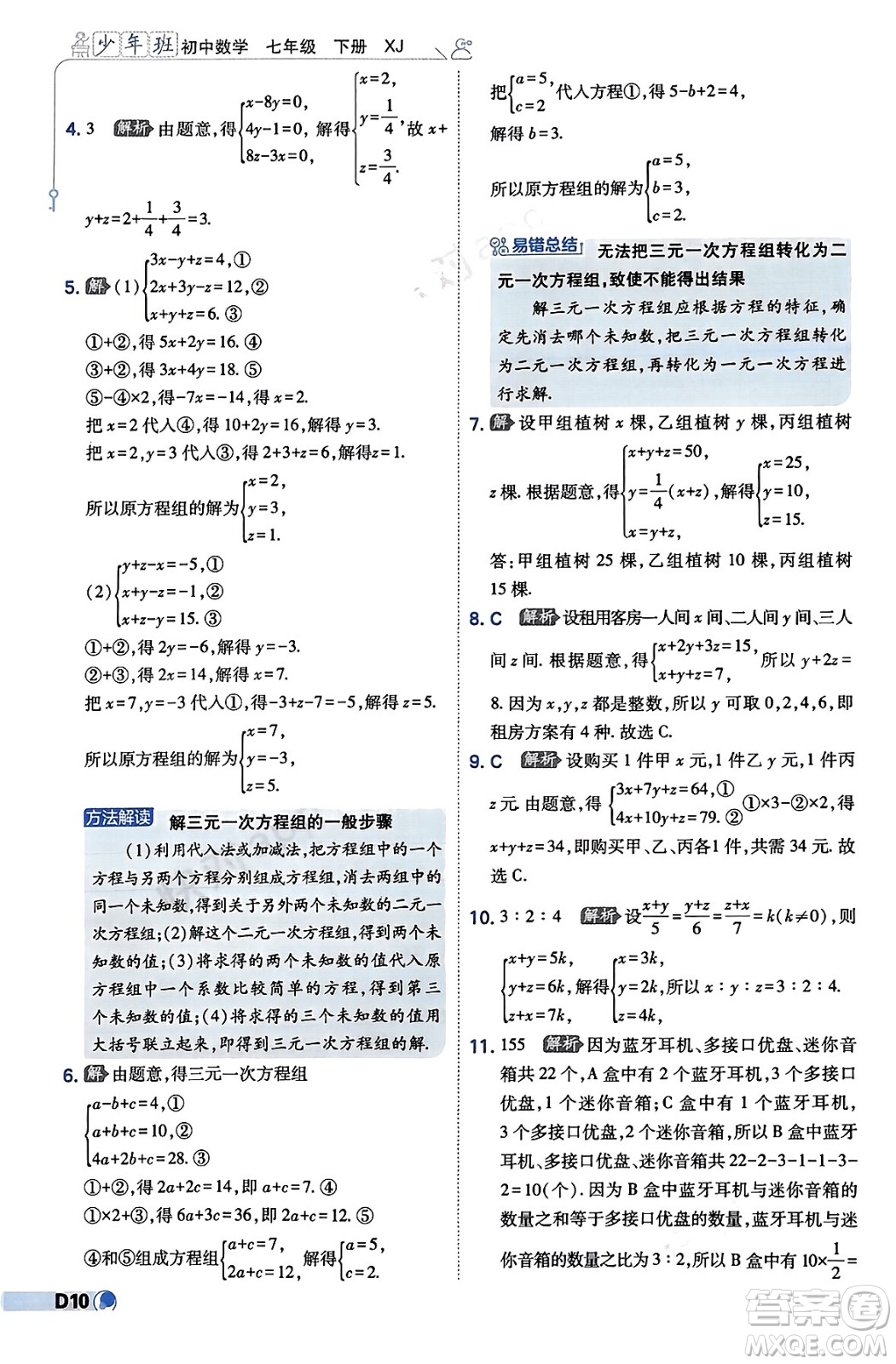 開明出版社2024年春少年班七年級數(shù)學下冊湘教版答案