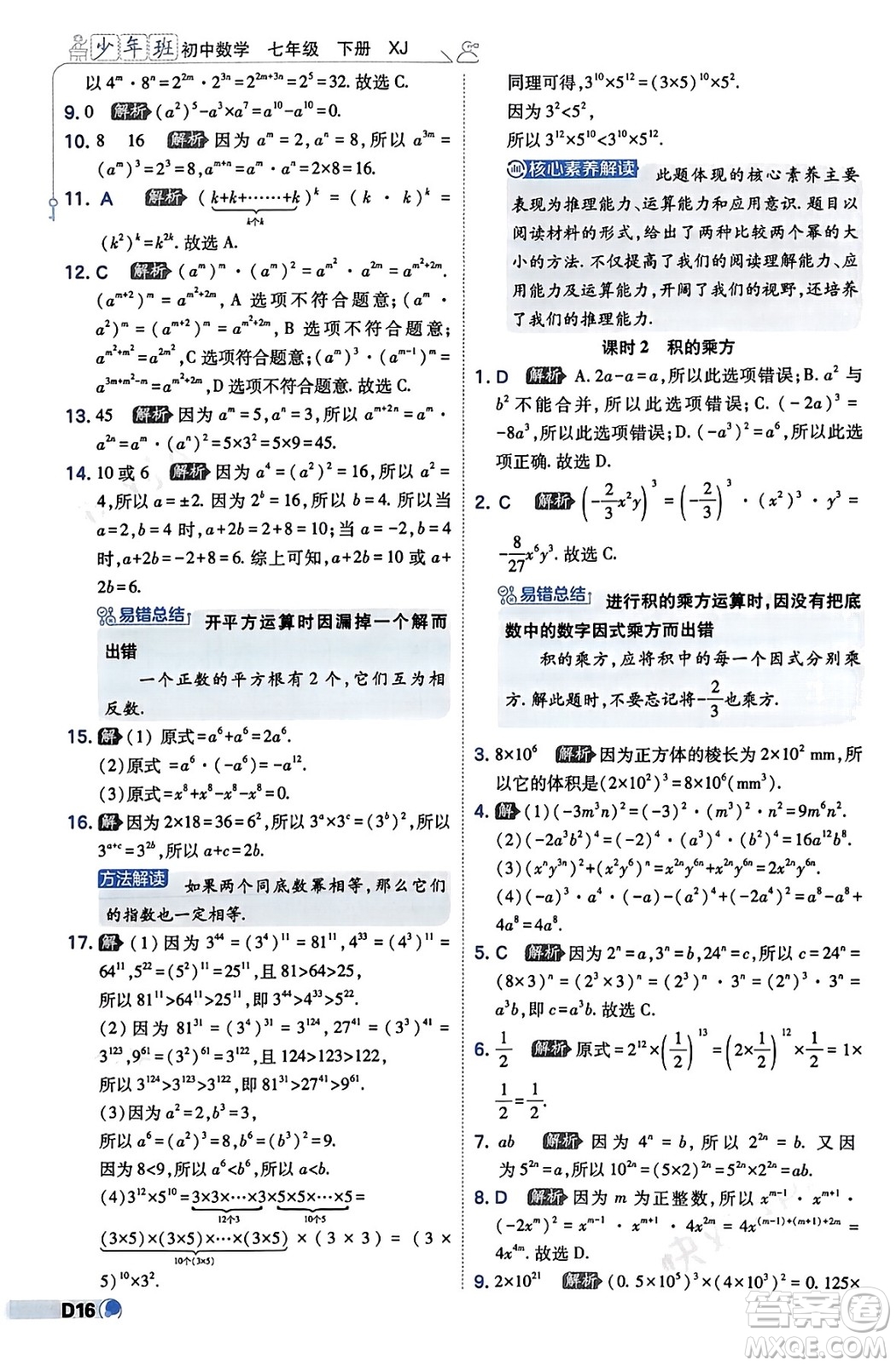 開明出版社2024年春少年班七年級數(shù)學下冊湘教版答案