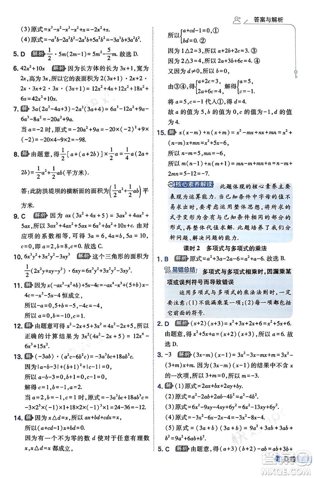 開明出版社2024年春少年班七年級數(shù)學下冊湘教版答案