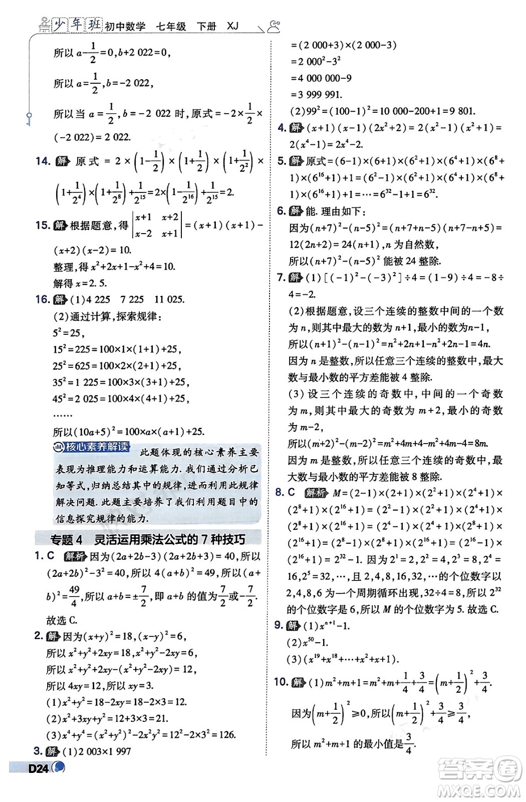 開明出版社2024年春少年班七年級數(shù)學下冊湘教版答案