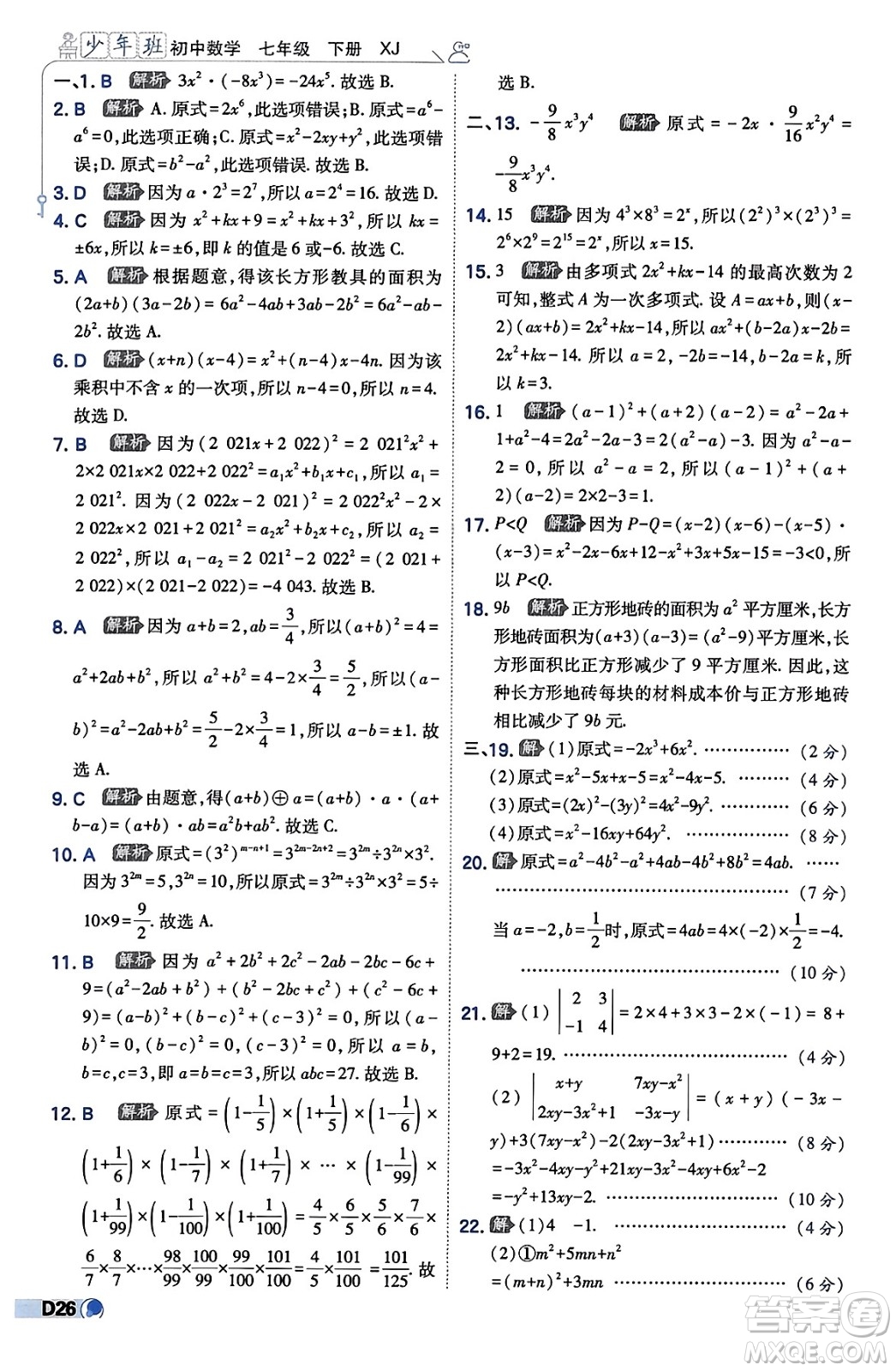 開明出版社2024年春少年班七年級數(shù)學下冊湘教版答案