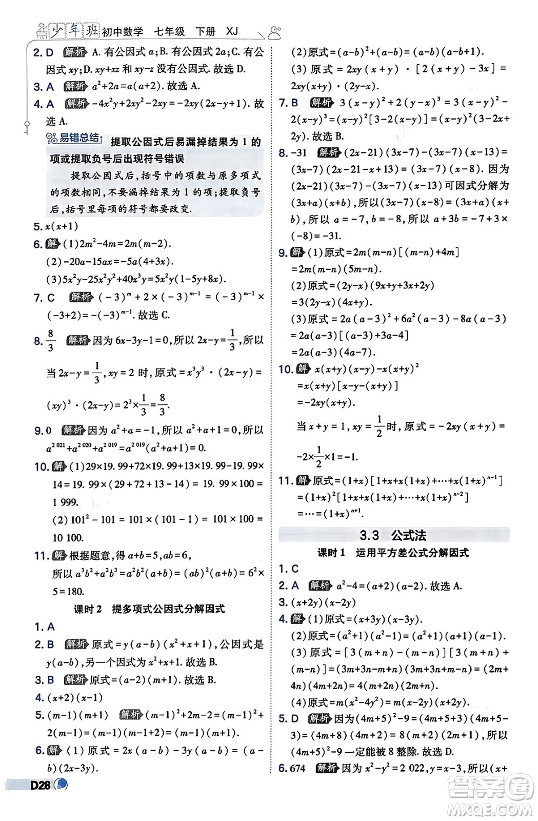 開明出版社2024年春少年班七年級數(shù)學下冊湘教版答案