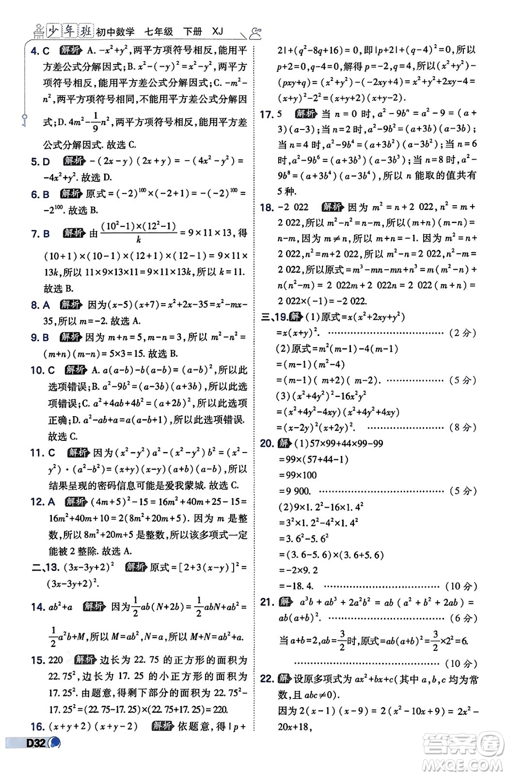 開明出版社2024年春少年班七年級數(shù)學下冊湘教版答案