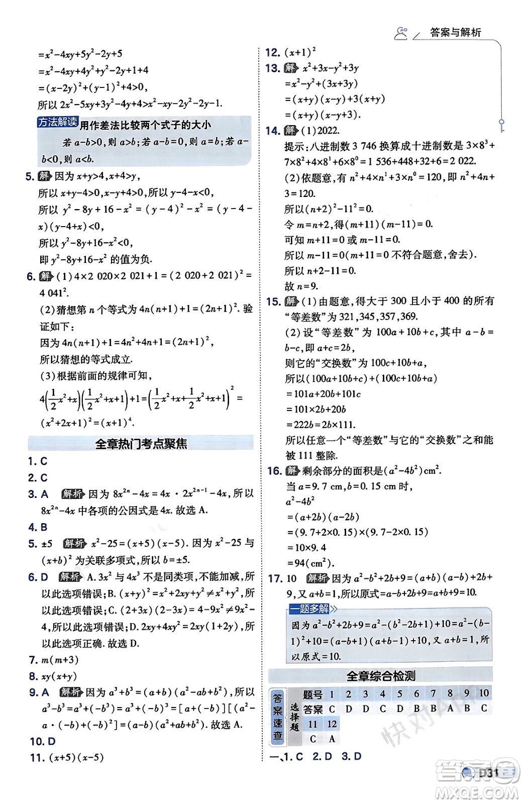 開明出版社2024年春少年班七年級數(shù)學下冊湘教版答案