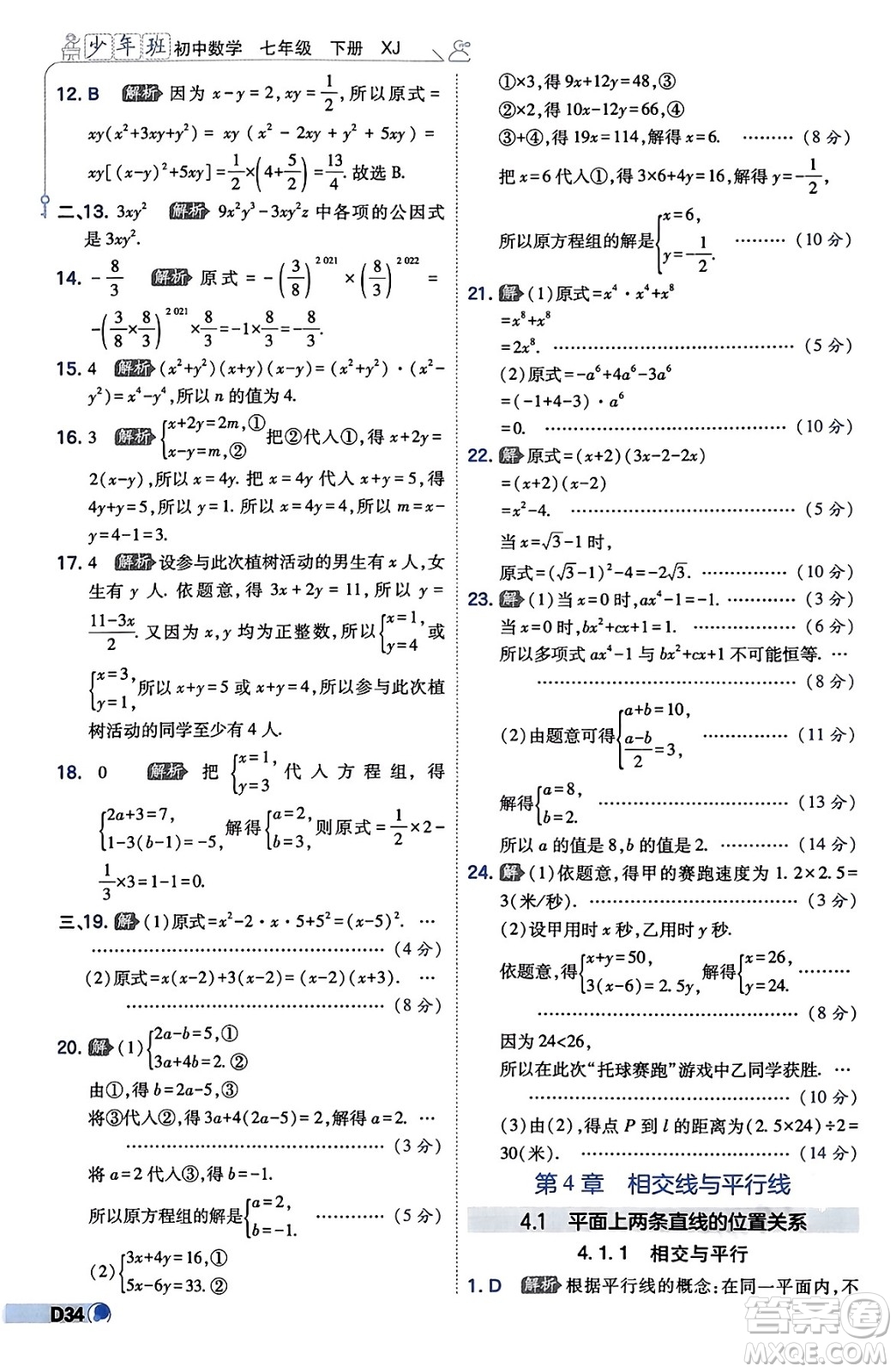 開明出版社2024年春少年班七年級數(shù)學下冊湘教版答案