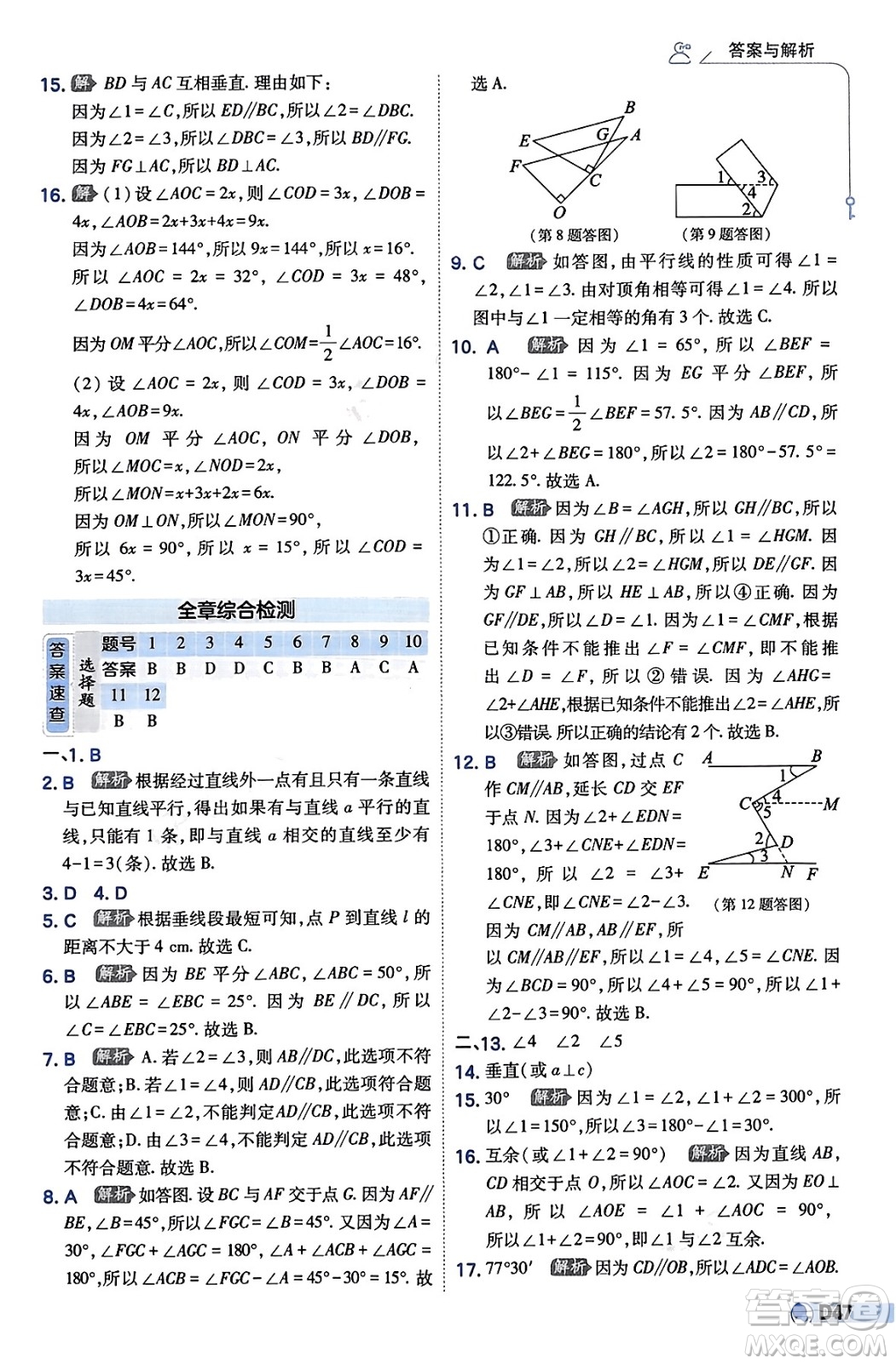 開明出版社2024年春少年班七年級數(shù)學下冊湘教版答案