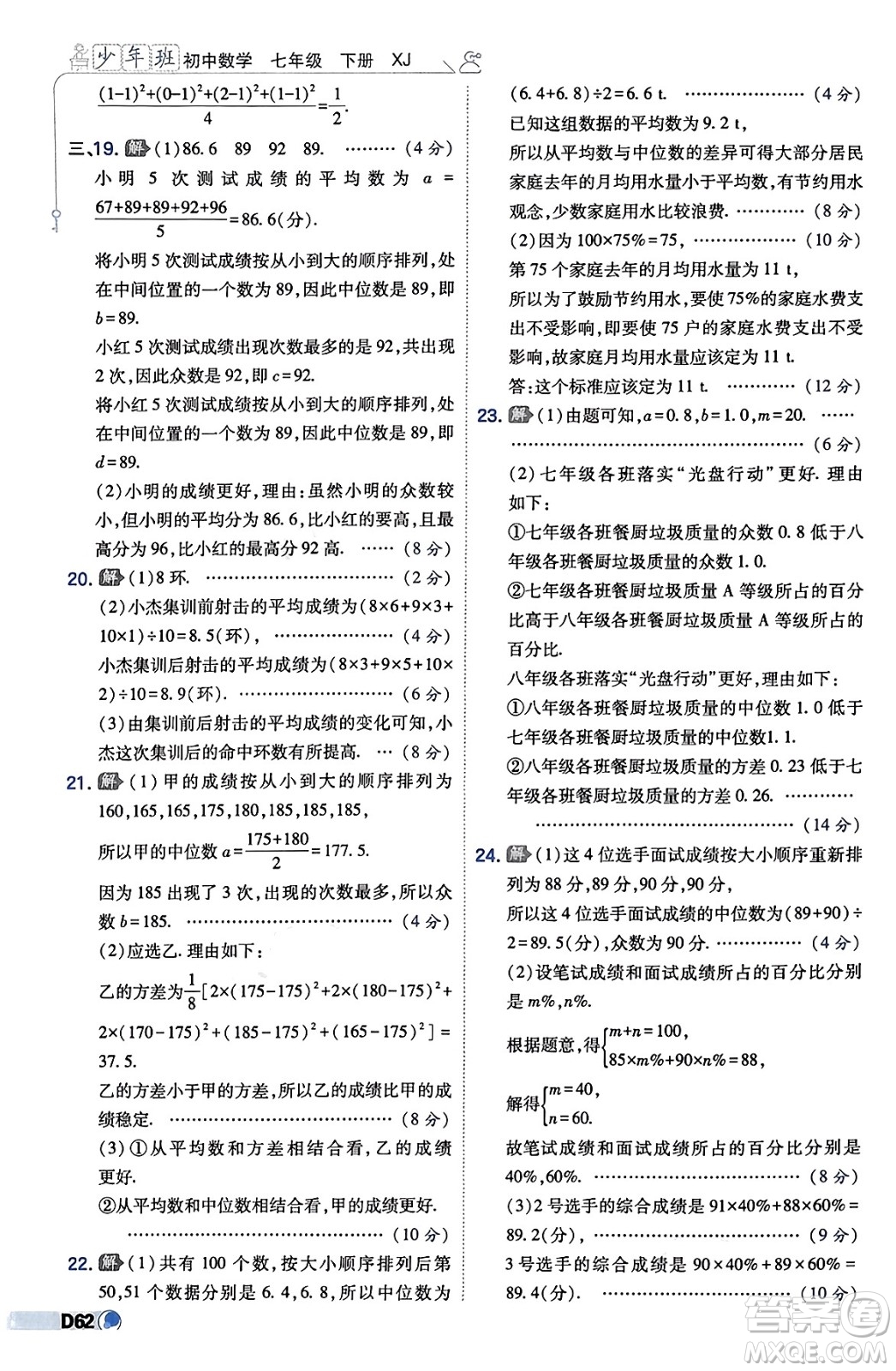 開明出版社2024年春少年班七年級數(shù)學下冊湘教版答案