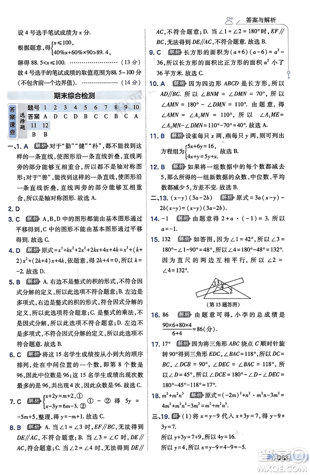 開明出版社2024年春少年班七年級數(shù)學下冊湘教版答案