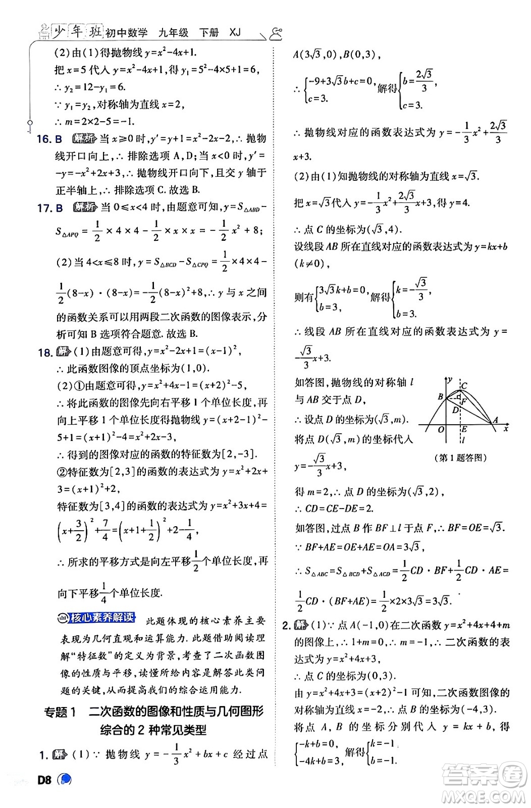 開(kāi)明出版社2024年春少年班九年級(jí)數(shù)學(xué)下冊(cè)湘教版答案