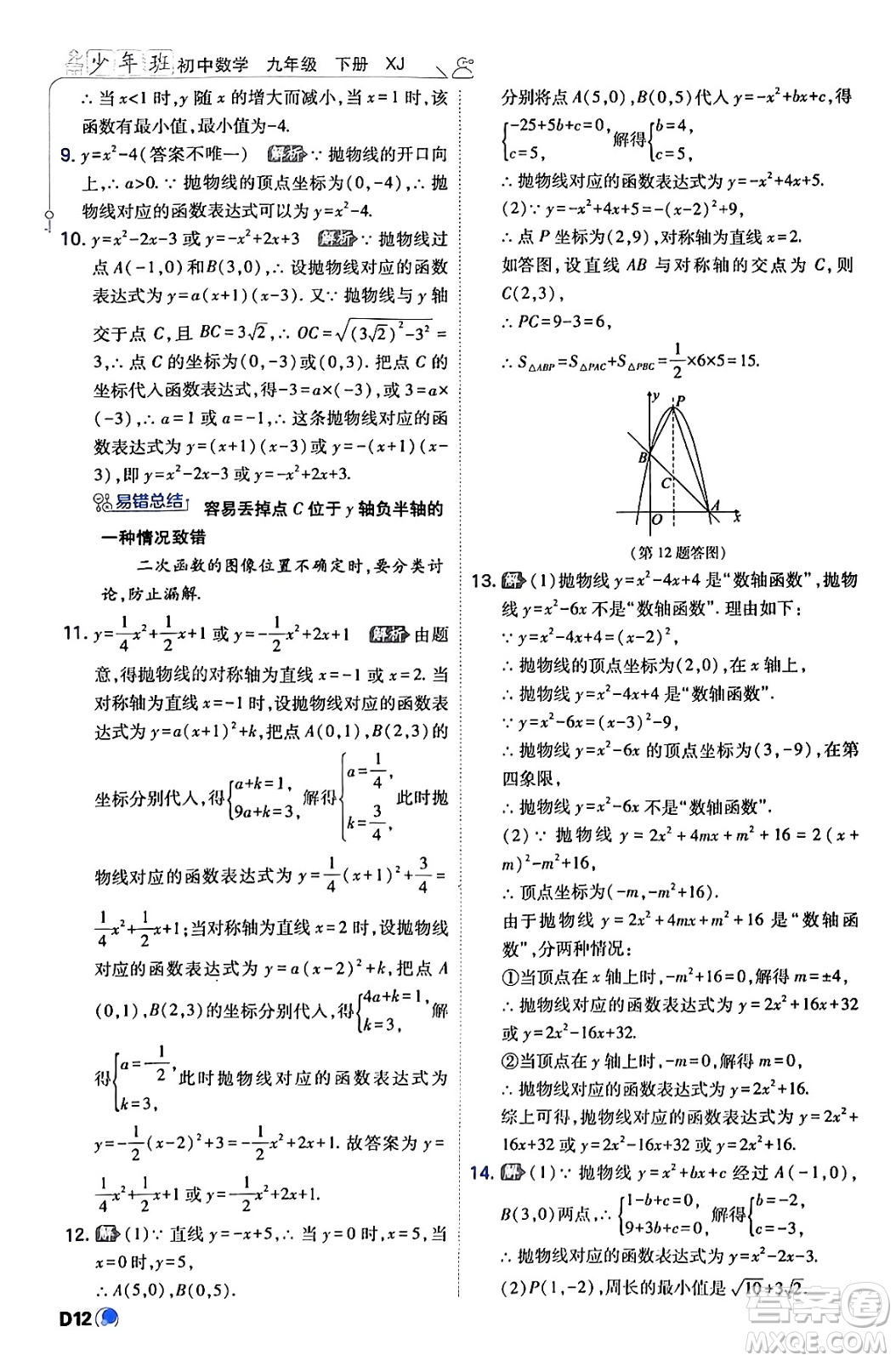 開(kāi)明出版社2024年春少年班九年級(jí)數(shù)學(xué)下冊(cè)湘教版答案