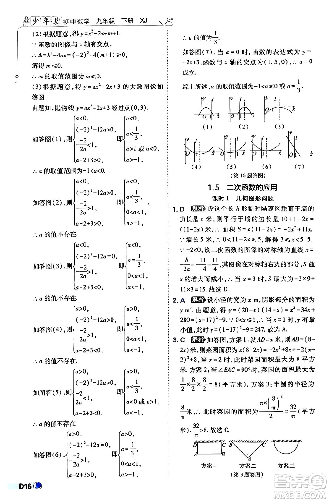 開(kāi)明出版社2024年春少年班九年級(jí)數(shù)學(xué)下冊(cè)湘教版答案