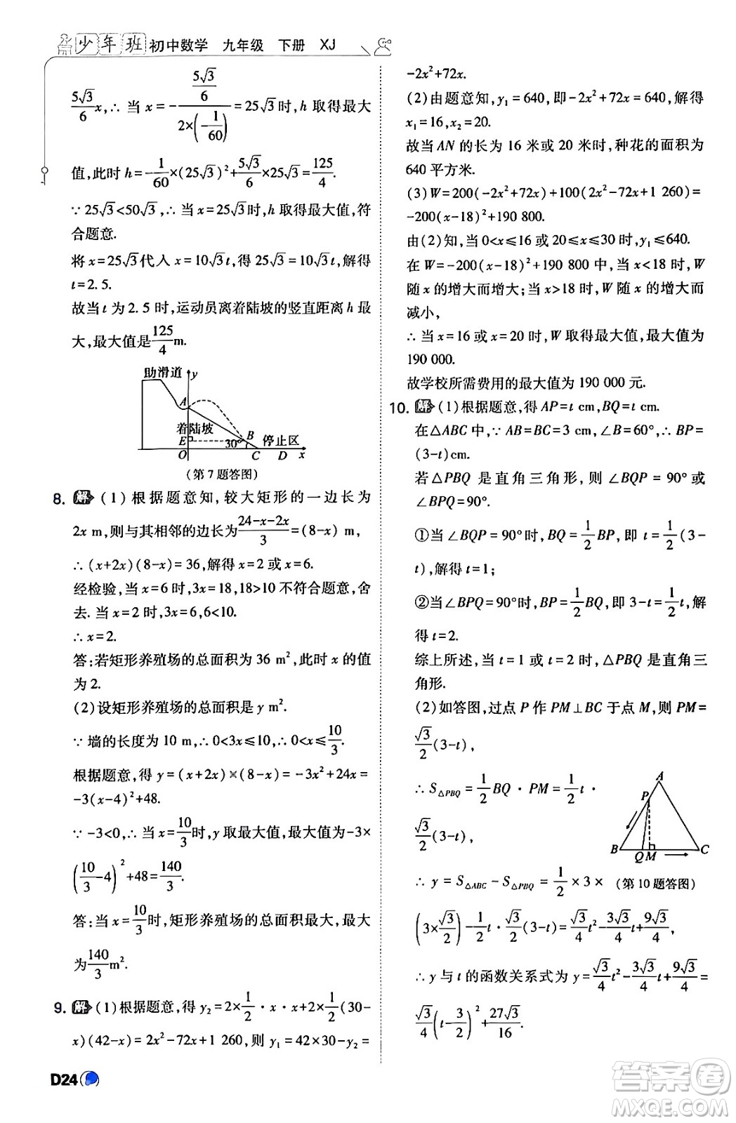 開(kāi)明出版社2024年春少年班九年級(jí)數(shù)學(xué)下冊(cè)湘教版答案