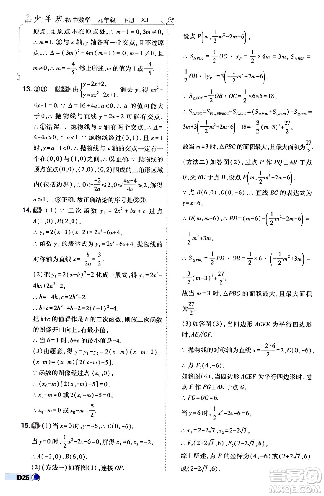 開(kāi)明出版社2024年春少年班九年級(jí)數(shù)學(xué)下冊(cè)湘教版答案