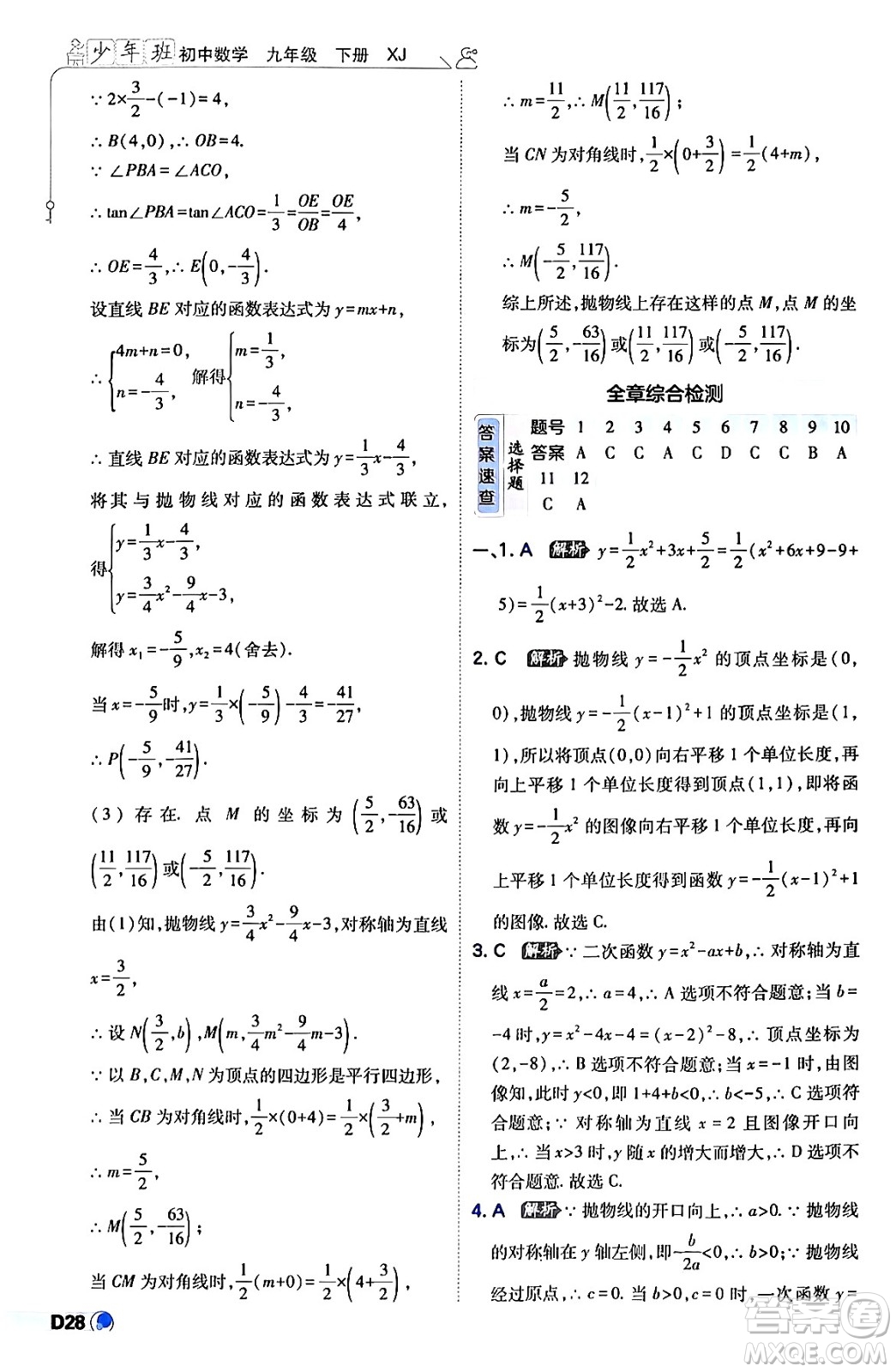 開(kāi)明出版社2024年春少年班九年級(jí)數(shù)學(xué)下冊(cè)湘教版答案