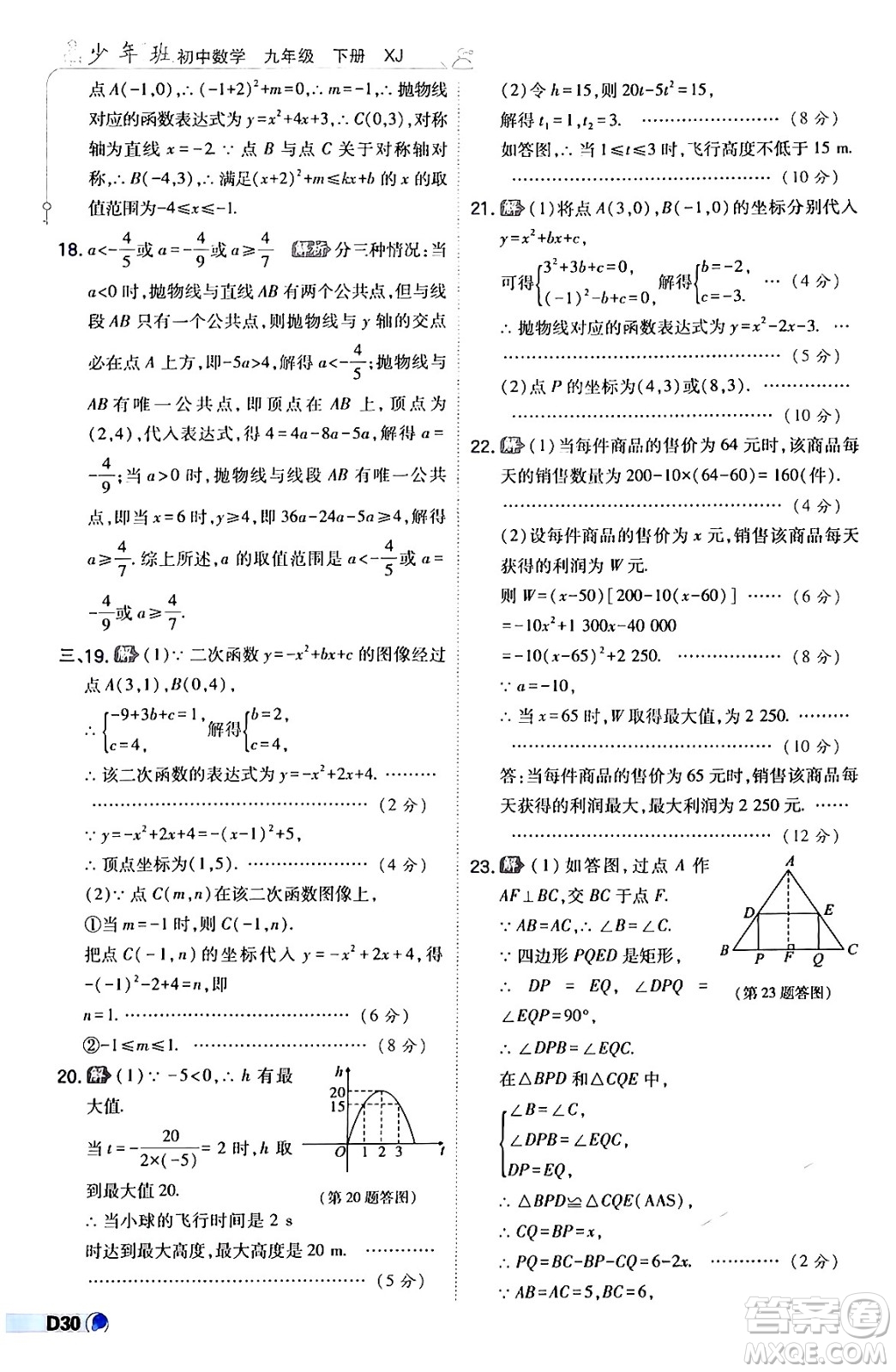 開(kāi)明出版社2024年春少年班九年級(jí)數(shù)學(xué)下冊(cè)湘教版答案