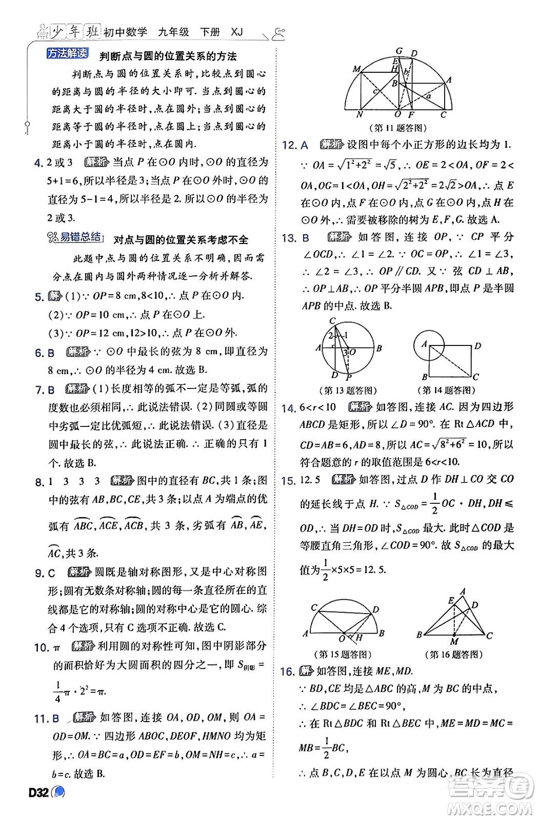 開(kāi)明出版社2024年春少年班九年級(jí)數(shù)學(xué)下冊(cè)湘教版答案