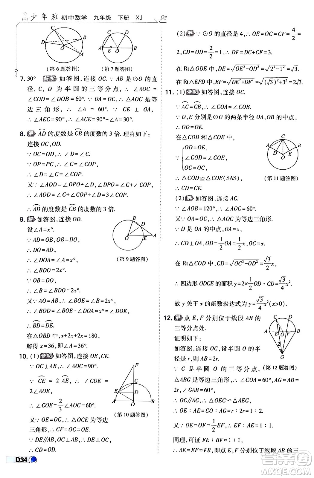 開(kāi)明出版社2024年春少年班九年級(jí)數(shù)學(xué)下冊(cè)湘教版答案