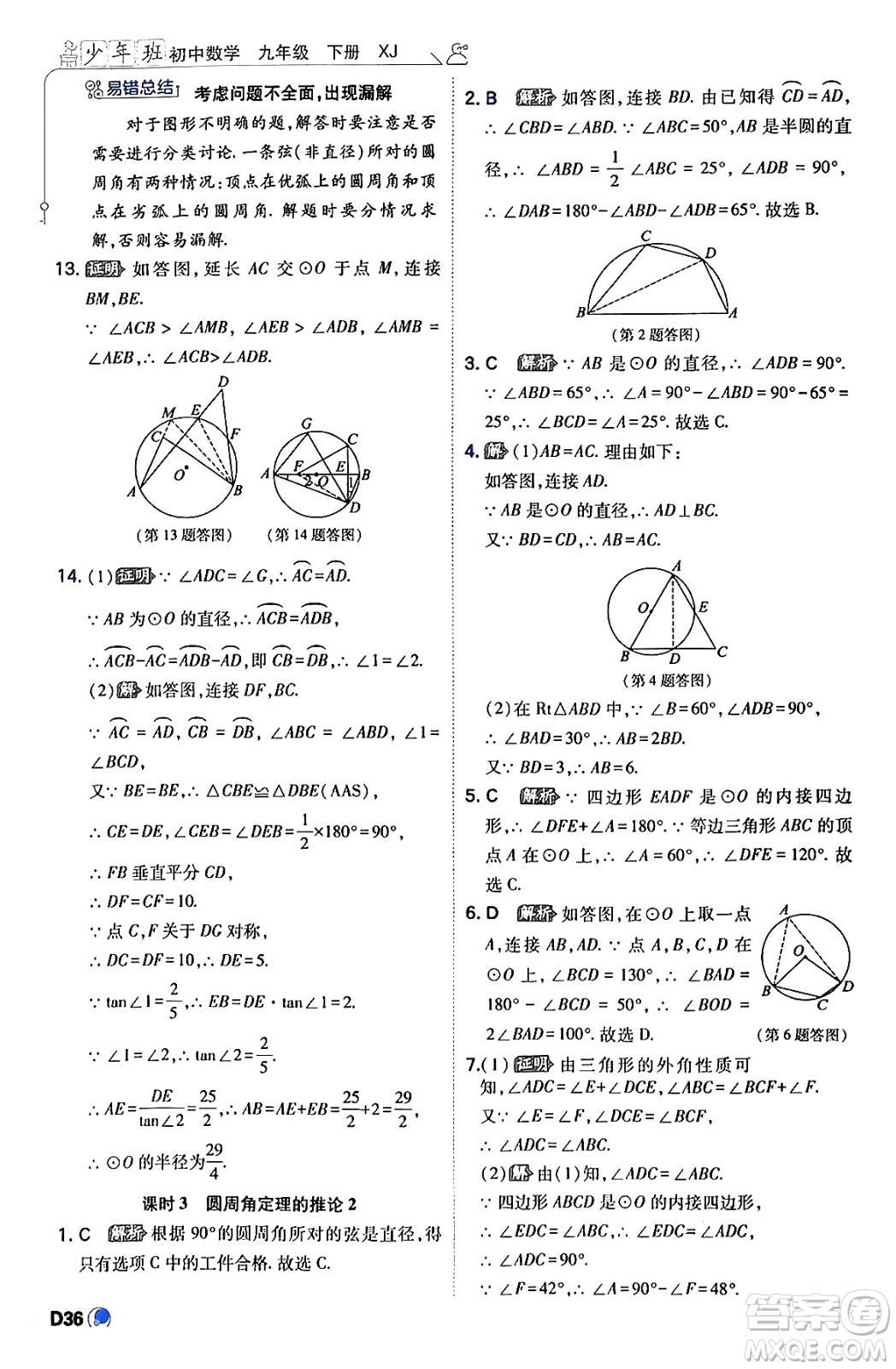 開(kāi)明出版社2024年春少年班九年級(jí)數(shù)學(xué)下冊(cè)湘教版答案