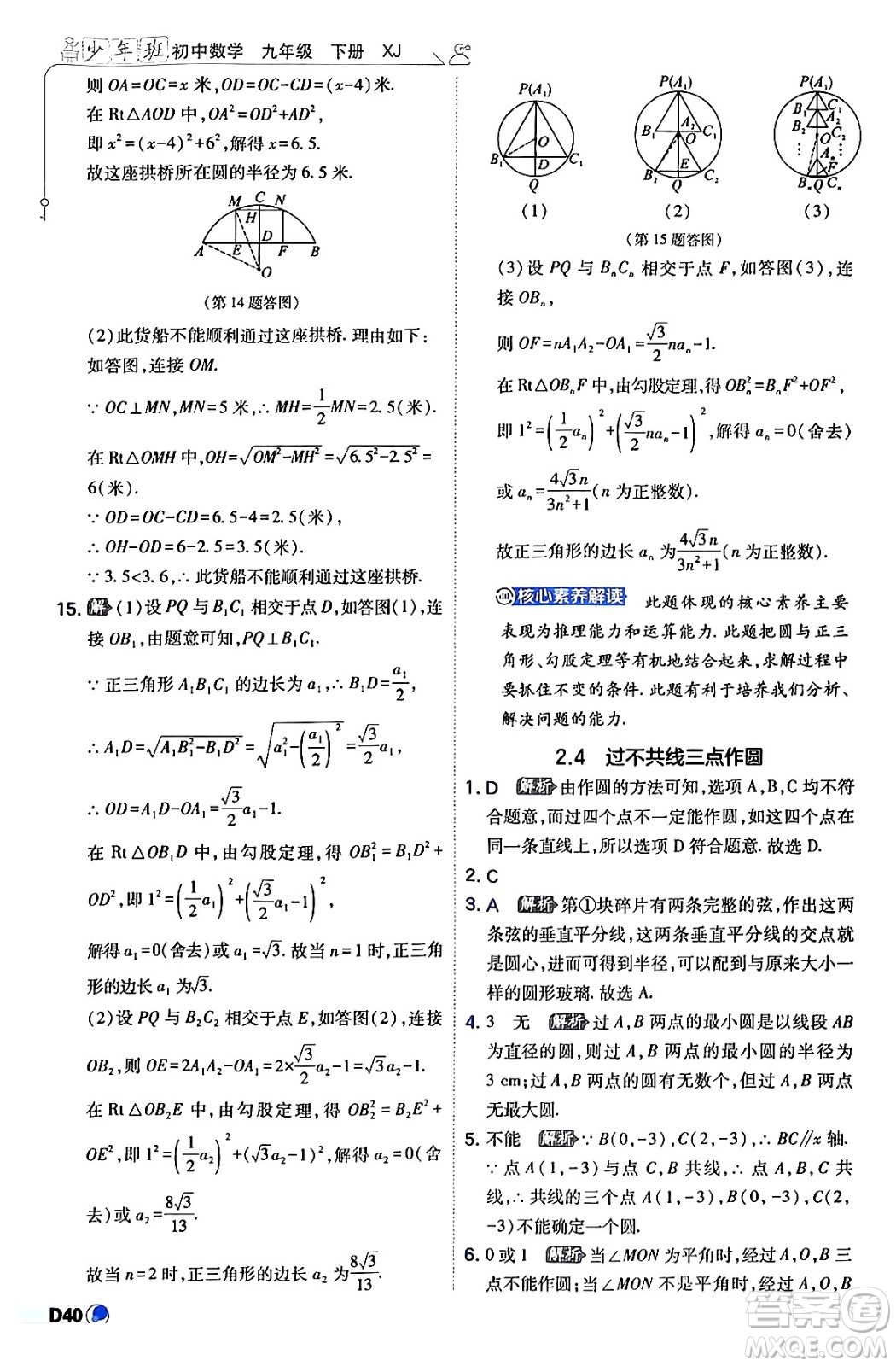 開(kāi)明出版社2024年春少年班九年級(jí)數(shù)學(xué)下冊(cè)湘教版答案