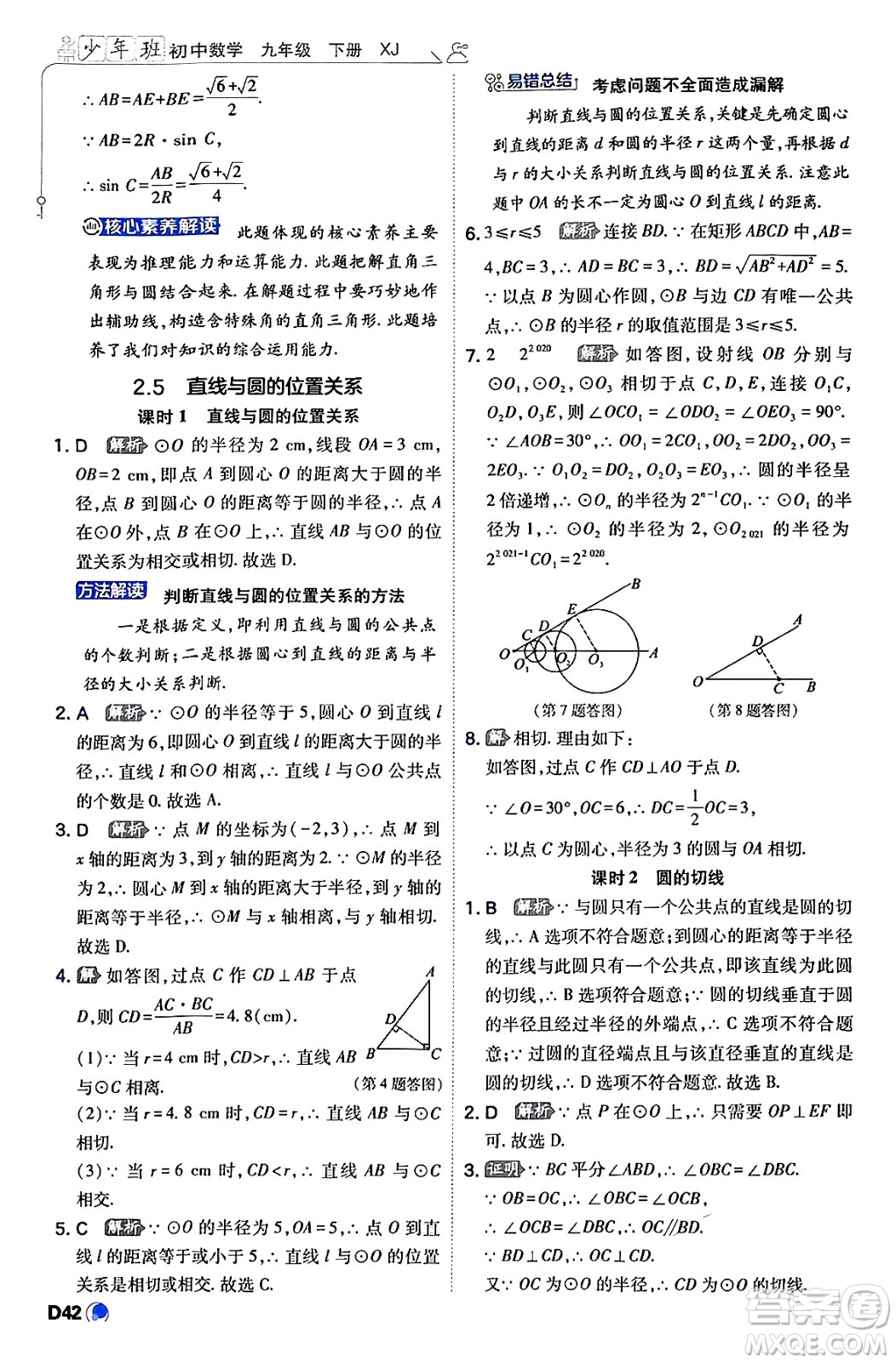 開(kāi)明出版社2024年春少年班九年級(jí)數(shù)學(xué)下冊(cè)湘教版答案