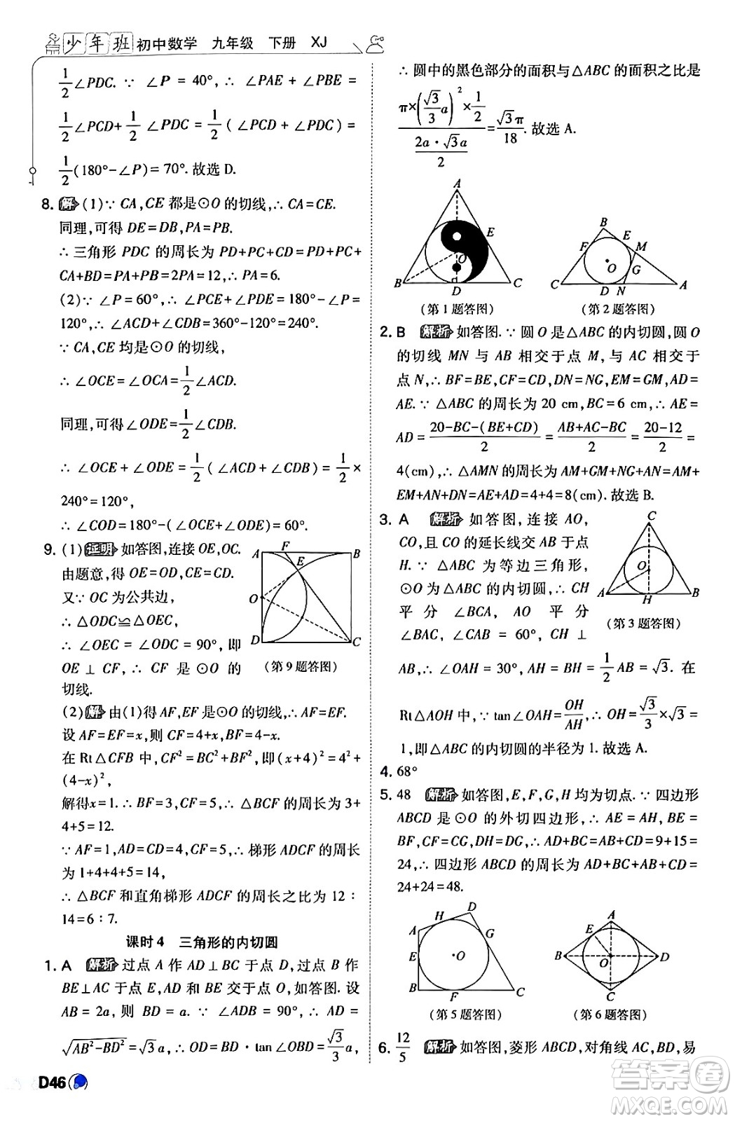 開(kāi)明出版社2024年春少年班九年級(jí)數(shù)學(xué)下冊(cè)湘教版答案