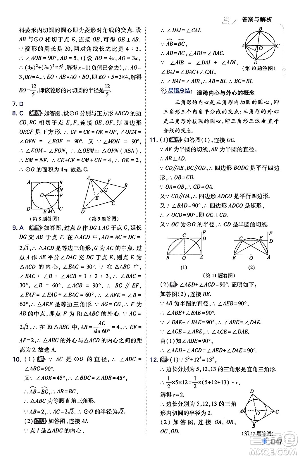 開(kāi)明出版社2024年春少年班九年級(jí)數(shù)學(xué)下冊(cè)湘教版答案