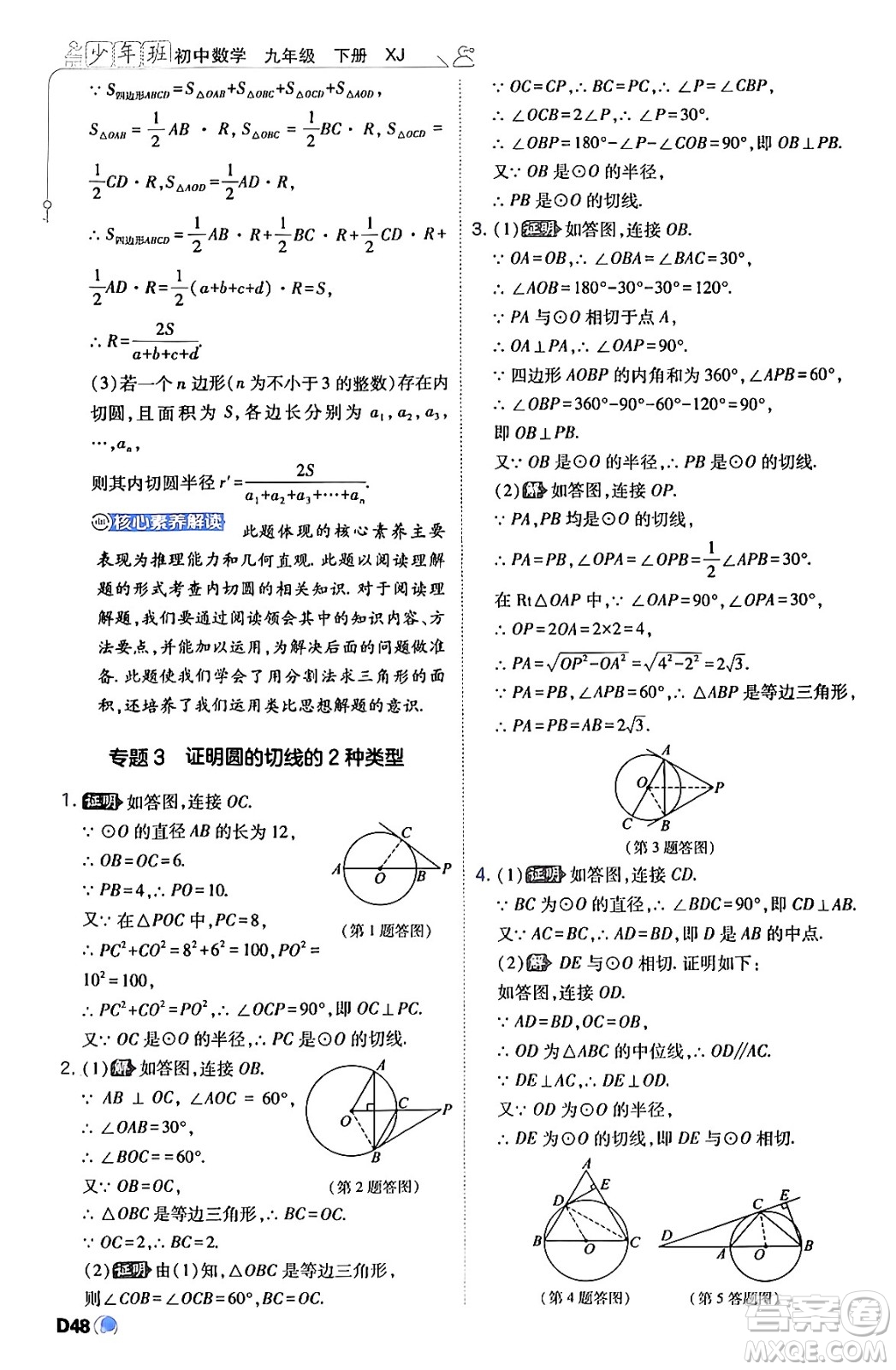 開(kāi)明出版社2024年春少年班九年級(jí)數(shù)學(xué)下冊(cè)湘教版答案