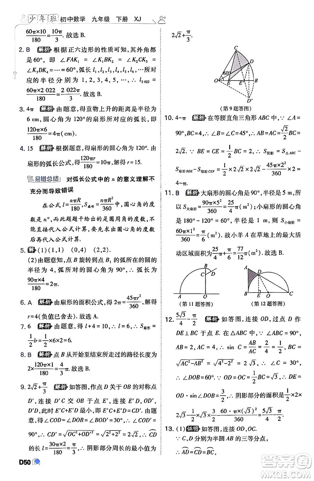 開(kāi)明出版社2024年春少年班九年級(jí)數(shù)學(xué)下冊(cè)湘教版答案