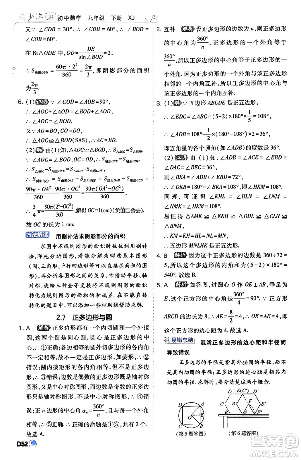 開(kāi)明出版社2024年春少年班九年級(jí)數(shù)學(xué)下冊(cè)湘教版答案