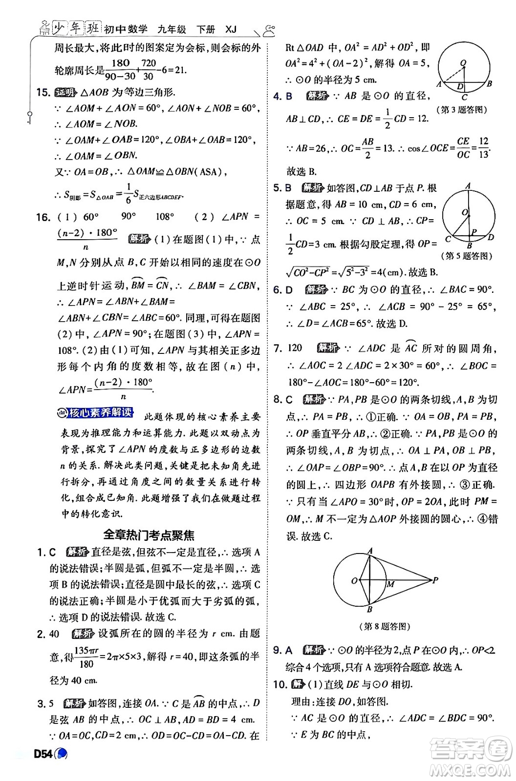 開(kāi)明出版社2024年春少年班九年級(jí)數(shù)學(xué)下冊(cè)湘教版答案