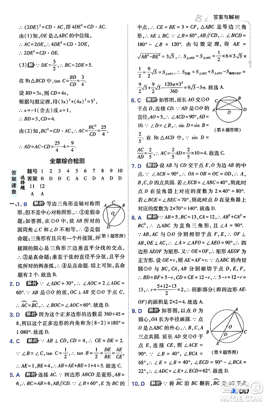 開(kāi)明出版社2024年春少年班九年級(jí)數(shù)學(xué)下冊(cè)湘教版答案