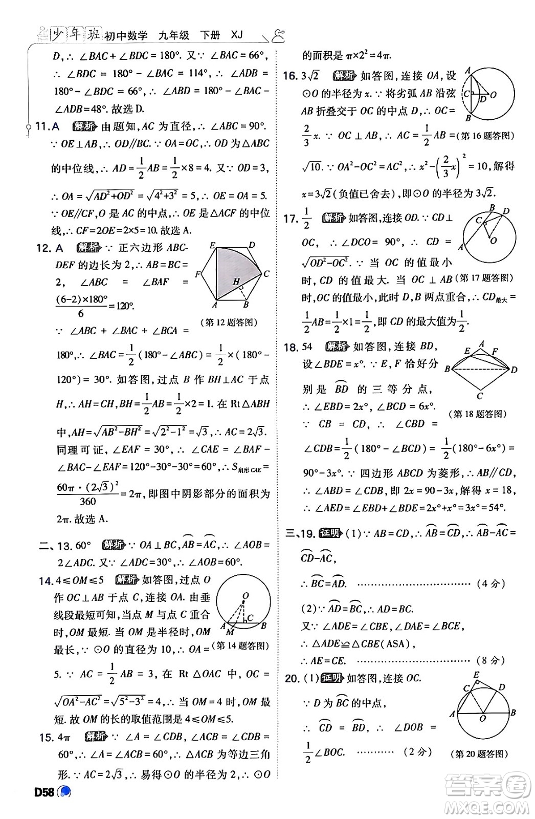 開(kāi)明出版社2024年春少年班九年級(jí)數(shù)學(xué)下冊(cè)湘教版答案