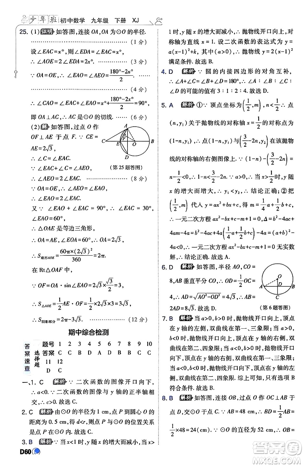 開(kāi)明出版社2024年春少年班九年級(jí)數(shù)學(xué)下冊(cè)湘教版答案