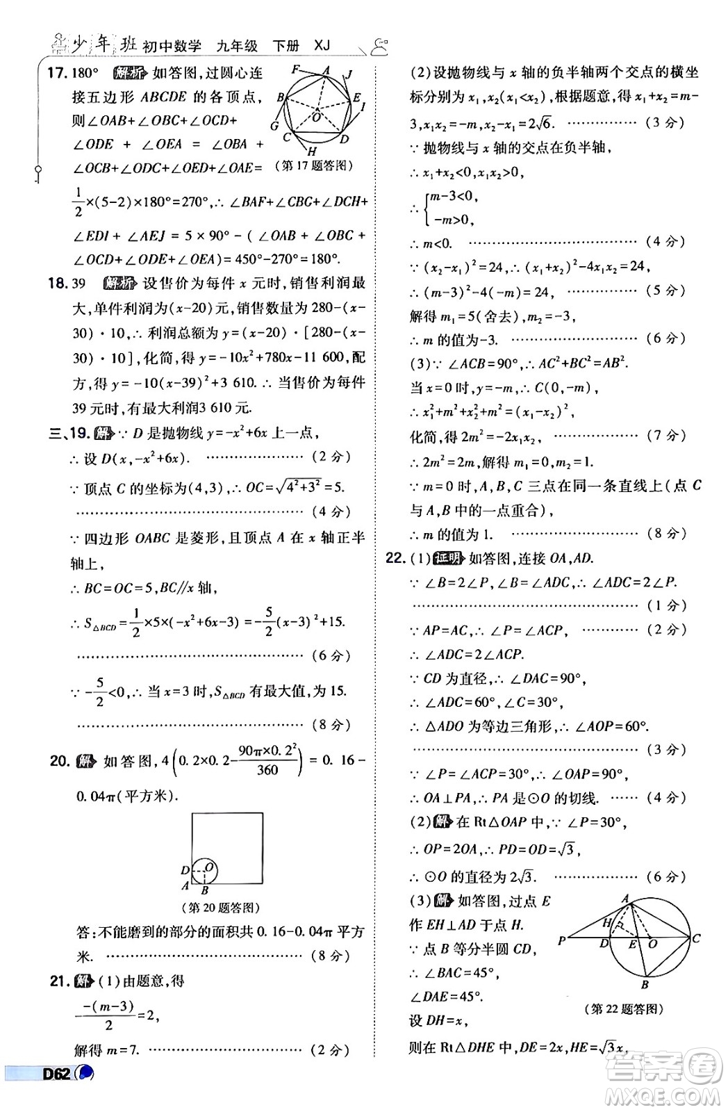 開(kāi)明出版社2024年春少年班九年級(jí)數(shù)學(xué)下冊(cè)湘教版答案