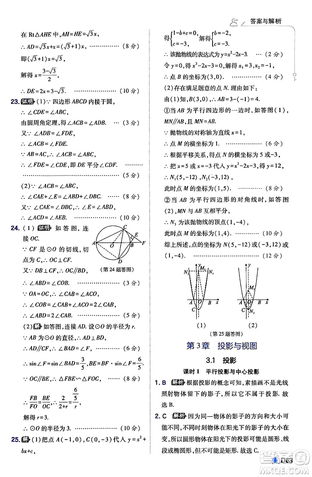 開(kāi)明出版社2024年春少年班九年級(jí)數(shù)學(xué)下冊(cè)湘教版答案