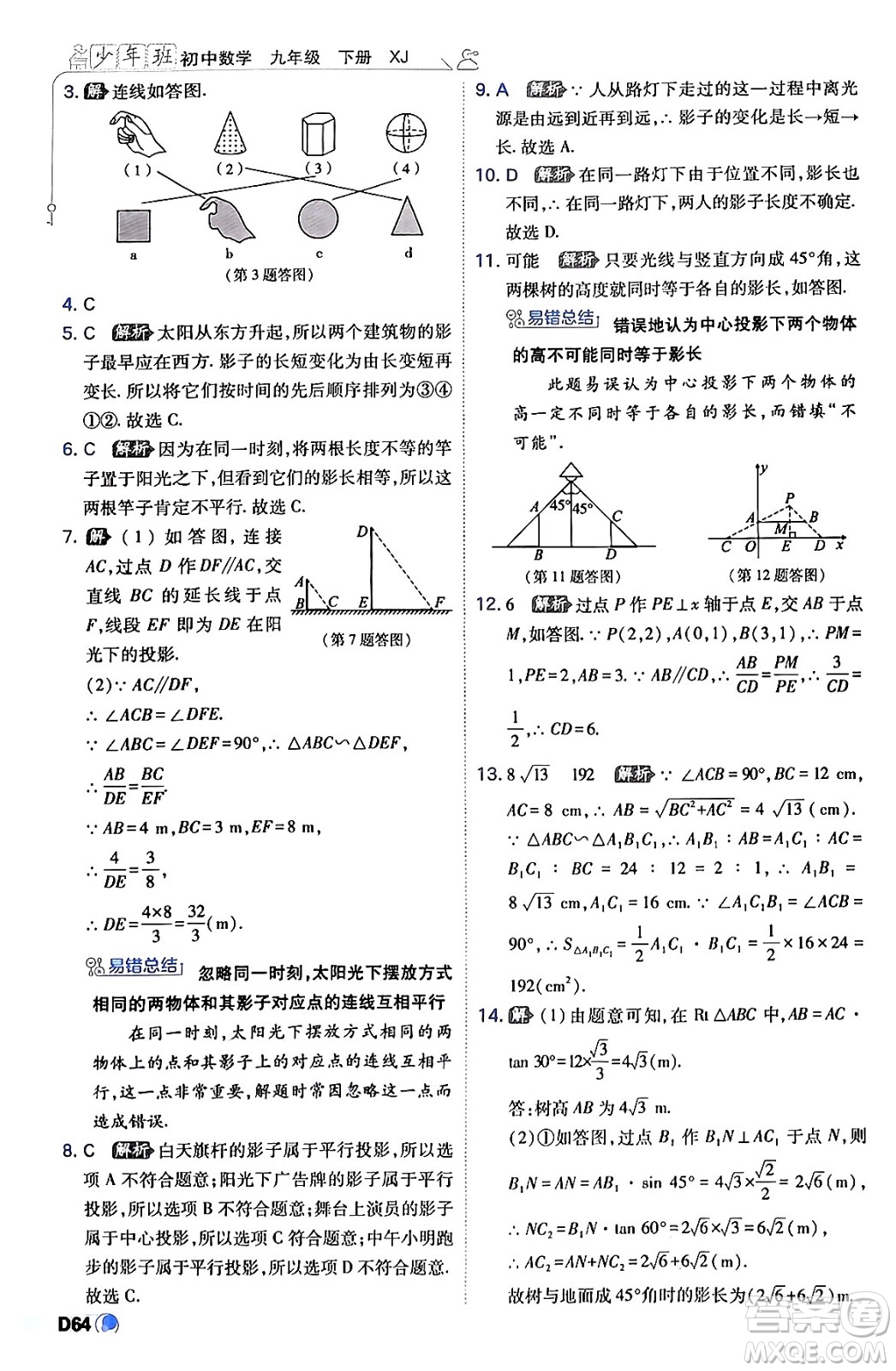 開(kāi)明出版社2024年春少年班九年級(jí)數(shù)學(xué)下冊(cè)湘教版答案