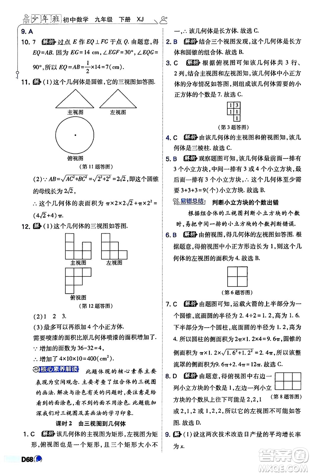 開(kāi)明出版社2024年春少年班九年級(jí)數(shù)學(xué)下冊(cè)湘教版答案