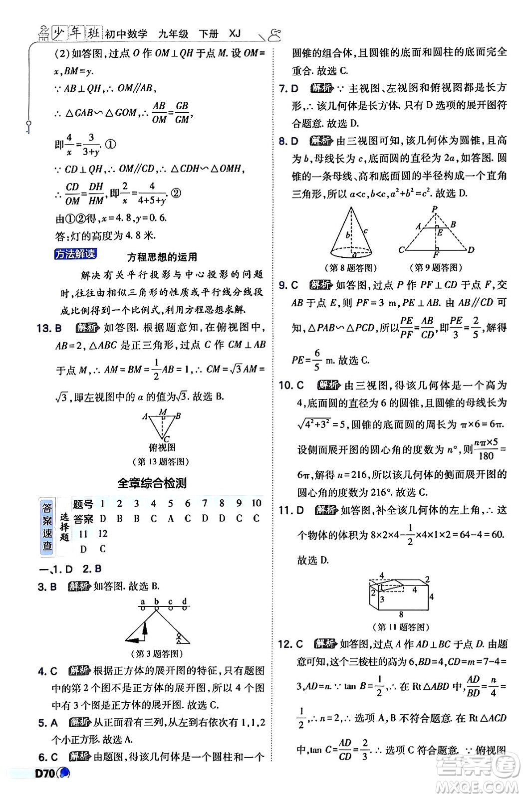 開(kāi)明出版社2024年春少年班九年級(jí)數(shù)學(xué)下冊(cè)湘教版答案