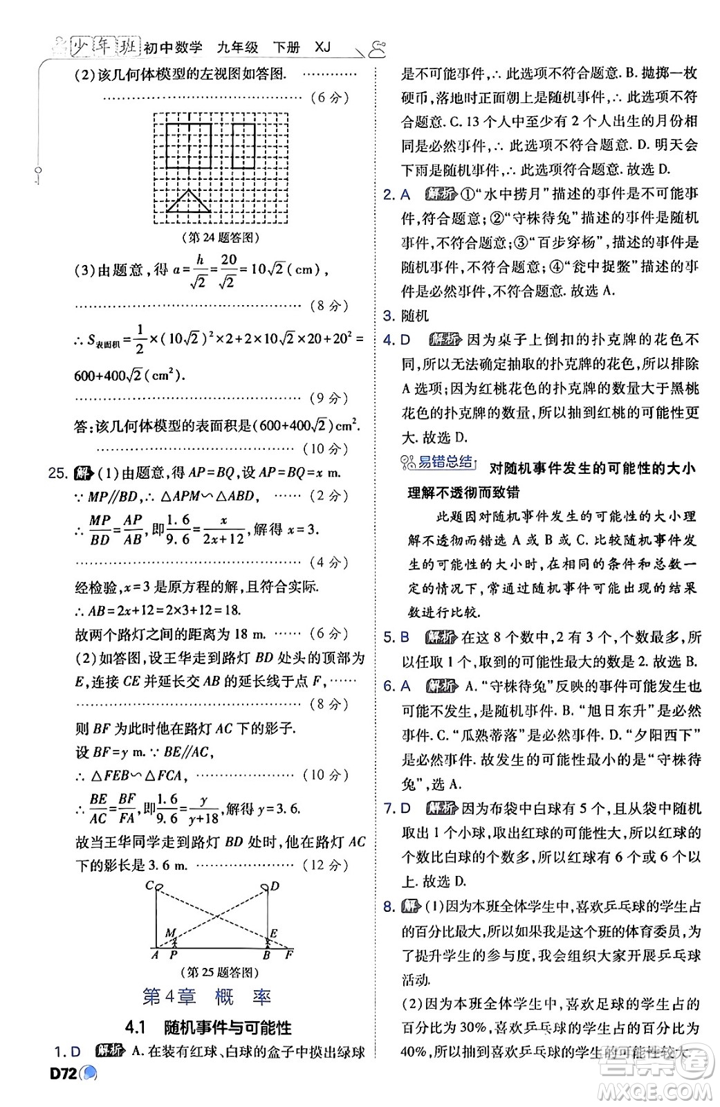 開(kāi)明出版社2024年春少年班九年級(jí)數(shù)學(xué)下冊(cè)湘教版答案