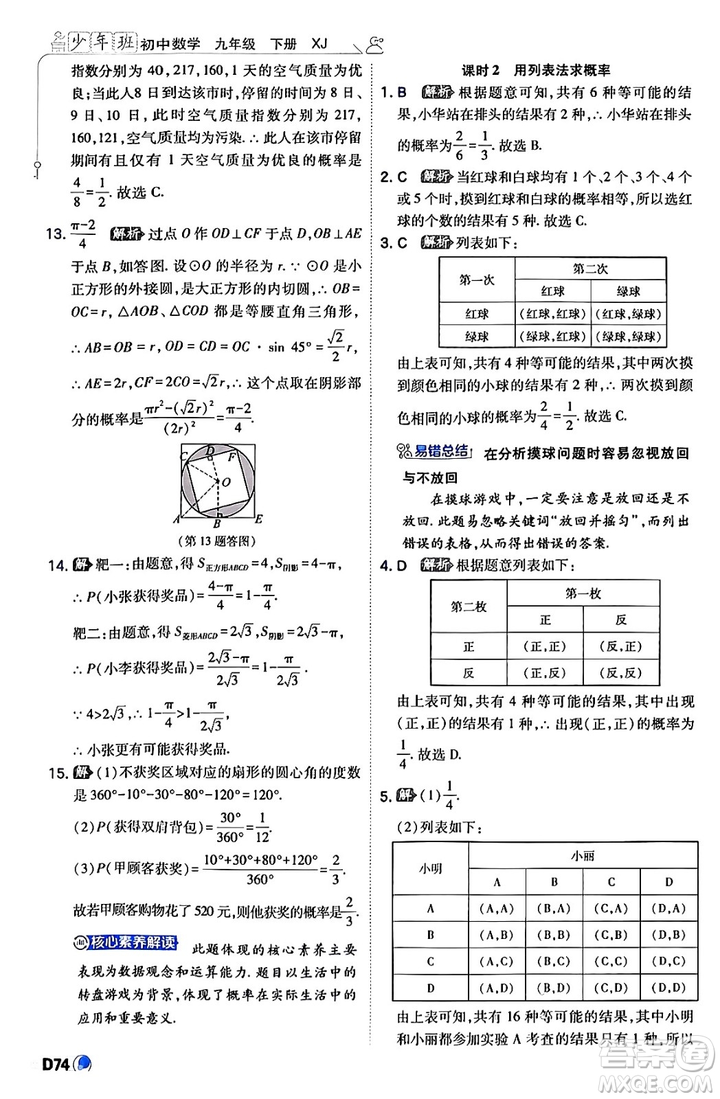 開(kāi)明出版社2024年春少年班九年級(jí)數(shù)學(xué)下冊(cè)湘教版答案