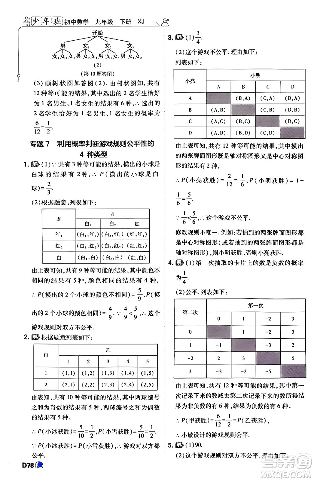 開(kāi)明出版社2024年春少年班九年級(jí)數(shù)學(xué)下冊(cè)湘教版答案