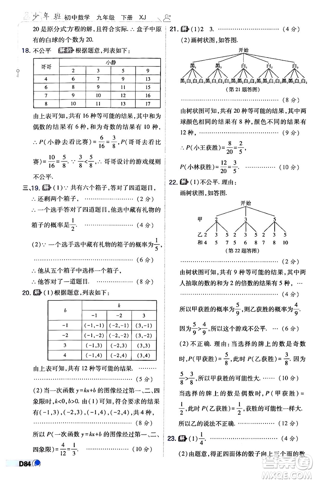 開(kāi)明出版社2024年春少年班九年級(jí)數(shù)學(xué)下冊(cè)湘教版答案