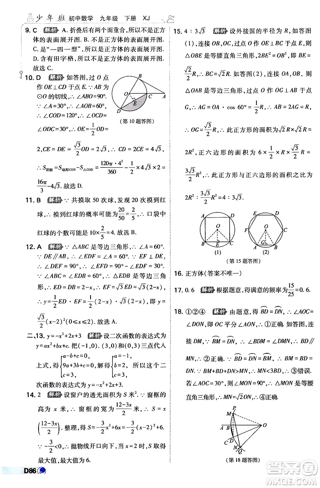 開(kāi)明出版社2024年春少年班九年級(jí)數(shù)學(xué)下冊(cè)湘教版答案