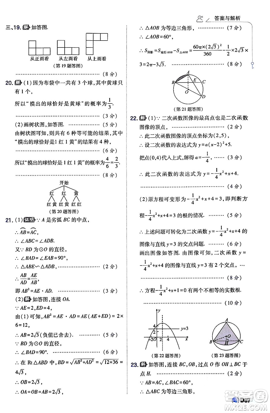 開(kāi)明出版社2024年春少年班九年級(jí)數(shù)學(xué)下冊(cè)湘教版答案