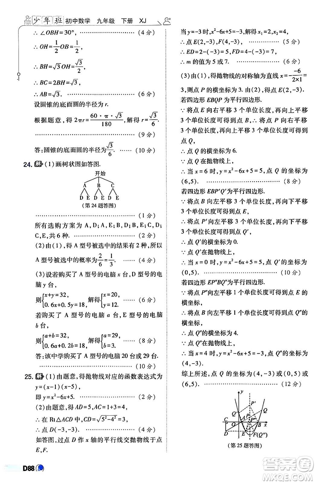 開(kāi)明出版社2024年春少年班九年級(jí)數(shù)學(xué)下冊(cè)湘教版答案